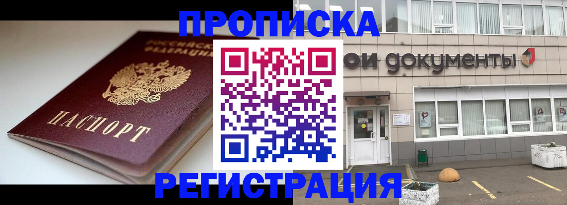 прописка 2025 в Домодедово